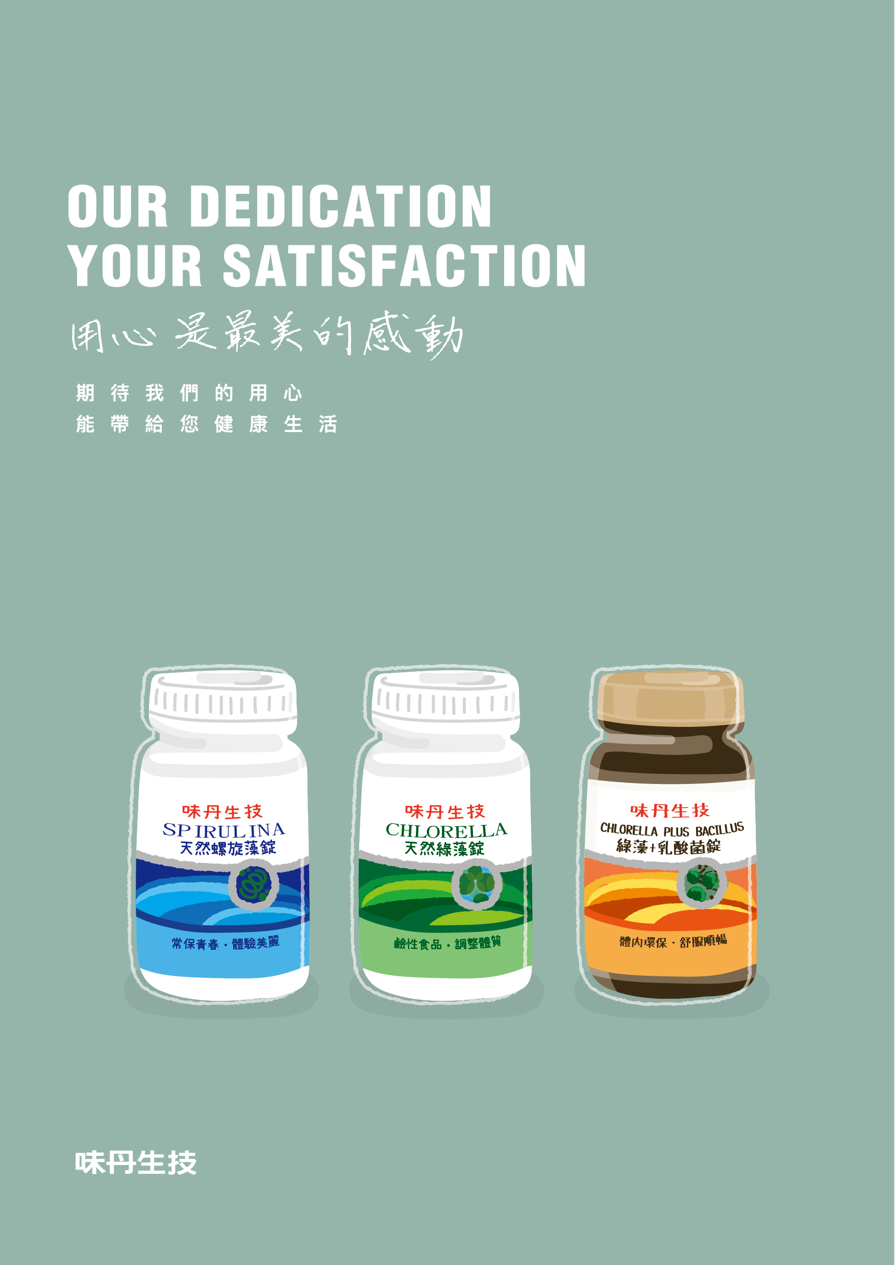 味丹生技保健食品線上型錄