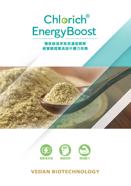 味丹生技Chlorich®Energy Boost產品型錄｜功能性健康原料介紹