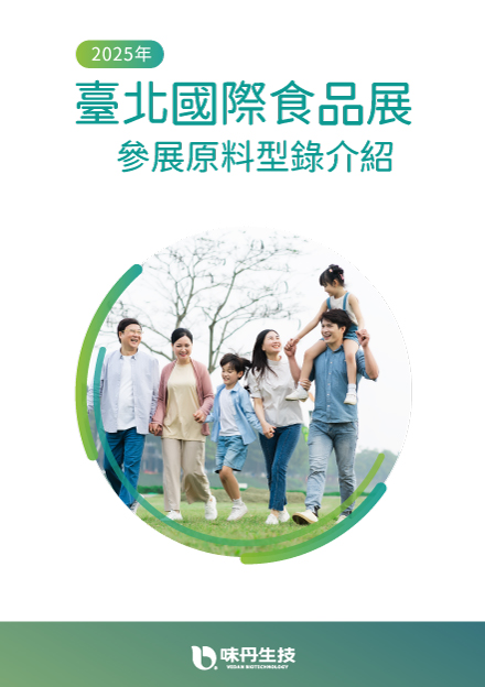 2025年台北國際食品展_參展原料型錄