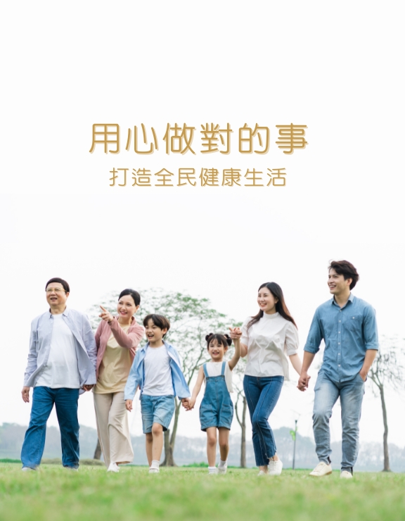 打造全民健康生活