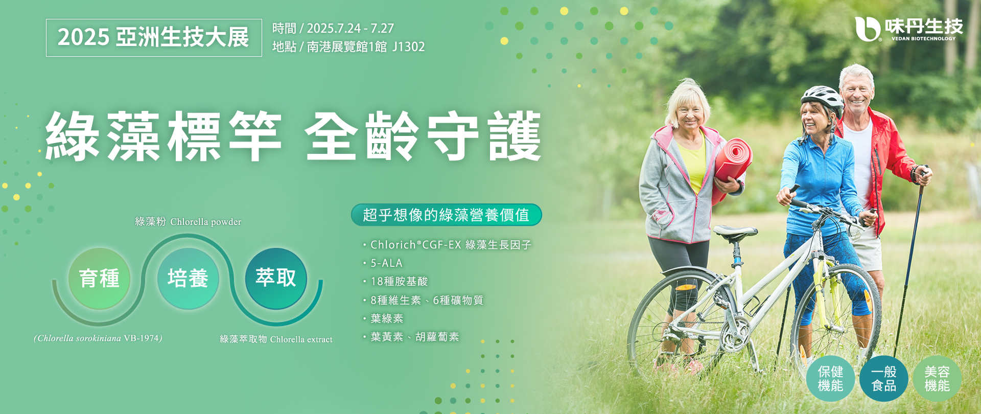 2025亞洲生技大展味丹生技50年綠藻專家