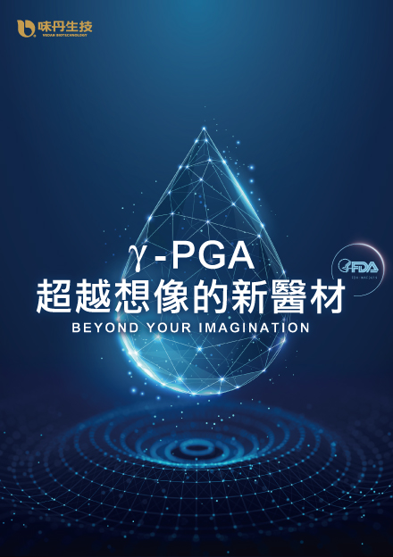 2023台灣醫療科技展_γ-PGA 超越想像的新醫材