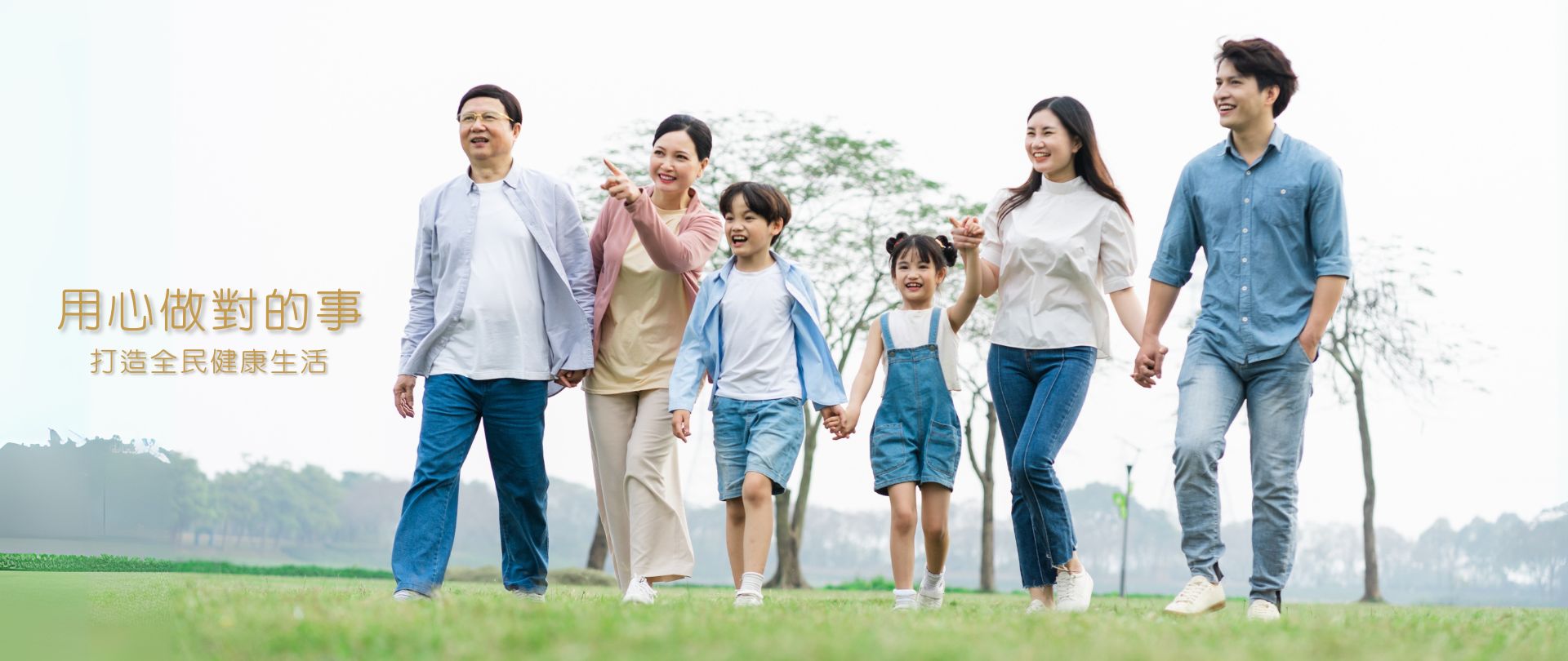 打造全民健康生活