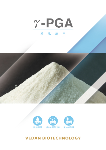 味丹生技化粧品級γ-PGA產品型錄｜美容應用素材介紹