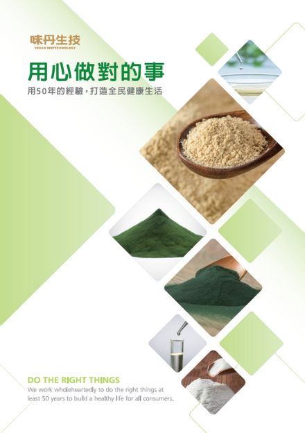 味丹生技企業形象與產品介紹型錄